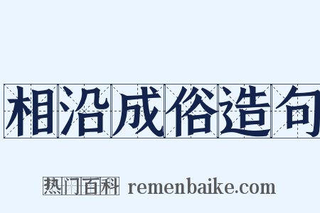 相沿成俗造句是什么意思的图片